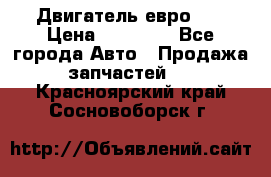 Двигатель евро 3  › Цена ­ 30 000 - Все города Авто » Продажа запчастей   . Красноярский край,Сосновоборск г.